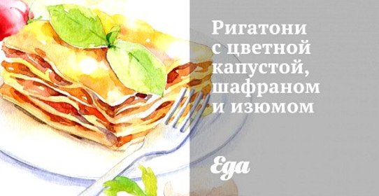 Ригатони с цветной капустой, шафраном и изюмом