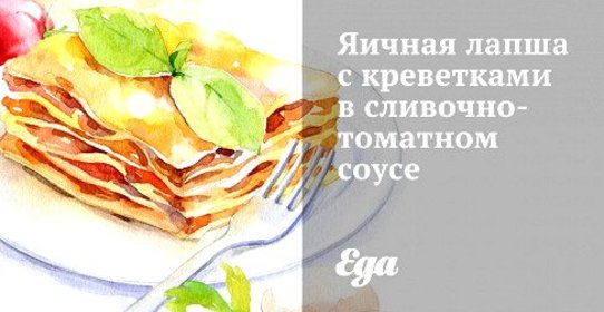 Яичная лапша с креветками в сливочно-томатном соусе