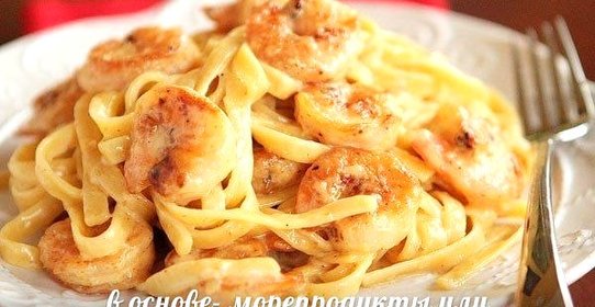 Паста феттучини с креветками