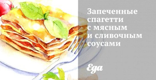 Запеченные спагетти с мясным и сливочным соусами