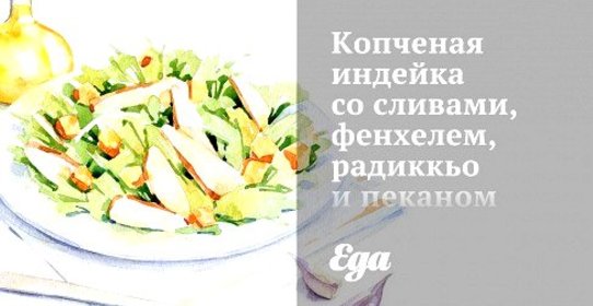 Копченая индейка со сливами, фенхелем, радиккьо и пеканом