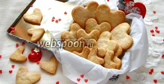 Печенье «Песочные сердечки»
