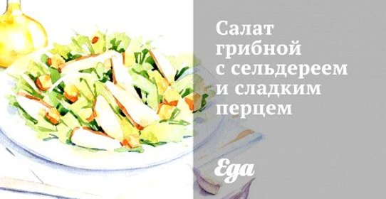 Салат грибной с сельдереем и сладким перцем