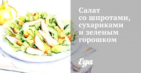 Салат со шпротами, сухариками и зеленым горошком