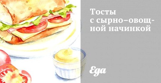 Тосты с сырно–овощной начинкой