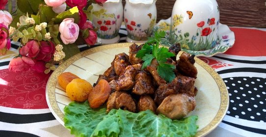 Индейка с черносливом и курагой