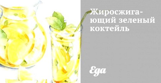 Жиросжигающий зеленый коктейль