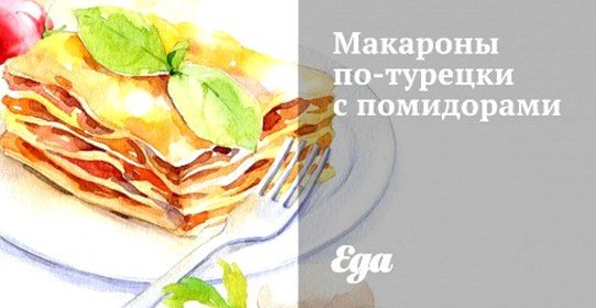 Макароны по‑турецки с помидорами