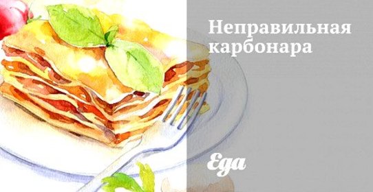 Неправильная карбонара