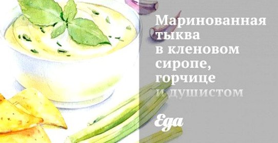 Маринованная тыква в кленовом сиропе, горчице и душистом перце