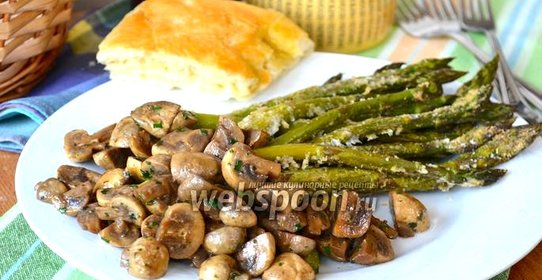 Спаржа с грибами