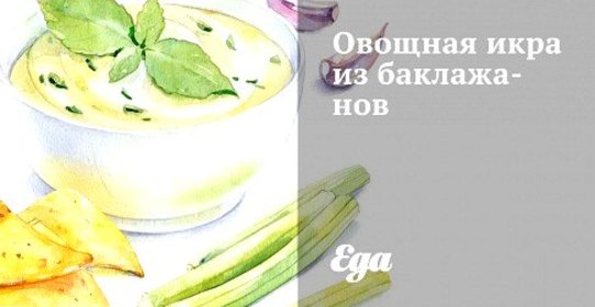 Овощная икра из баклажанов