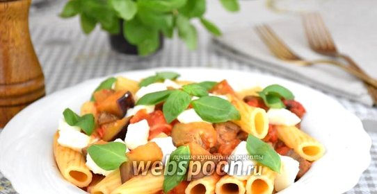 Паста с баклажанами и моцареллой