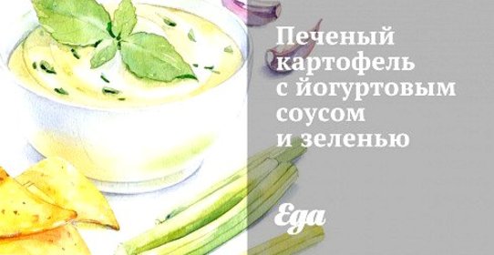 Печеный картофель с йогуртовым соусом и зеленью