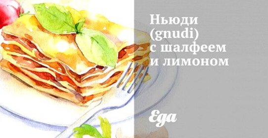 Ньюди (gnudi) с шалфеем и лимоном