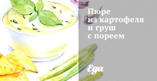Пюре из картофеля и груш с пореем
