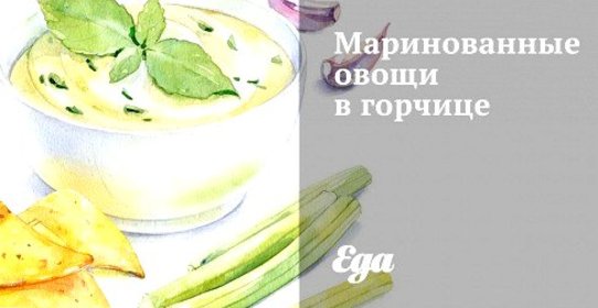Маринованные овощи в горчице