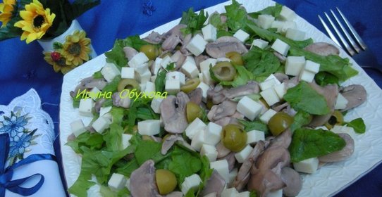 Салат из шампиньонов с оливками и брынзой