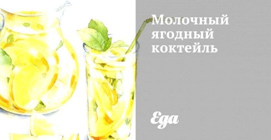 Молочный ягодный коктейль