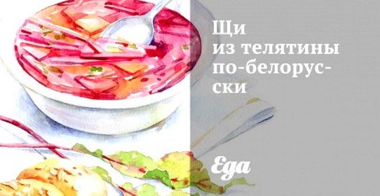 Щи из телятины по‑белорусски