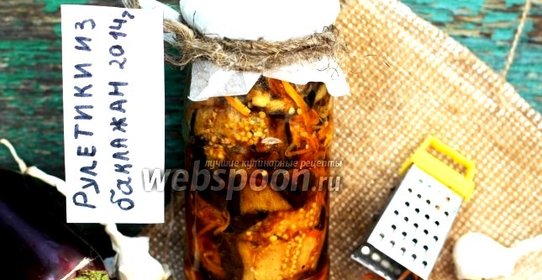 Рулетики из баклажан на зиму