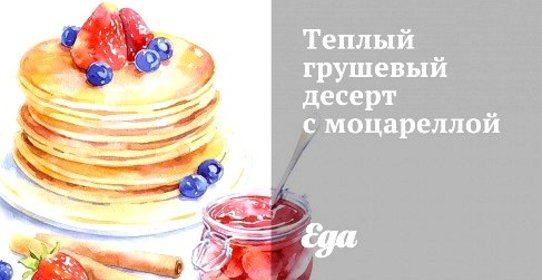 Теплый грушевый десерт с моцареллой