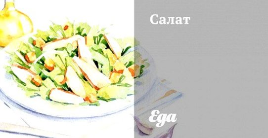 Салат