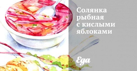 Солянка рыбная с кислыми яблоками
