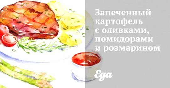 Запеченный картофель с оливками, помидорами и розмарином