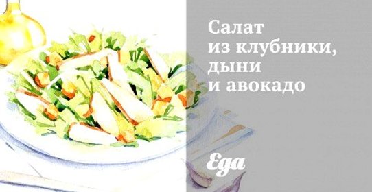 Салат из клубники, дыни и авокадо