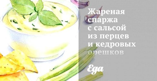 Жареная спаржа с сальсой из перцев и кедровых орешков