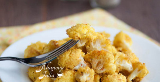 Пикантная цветная капуста