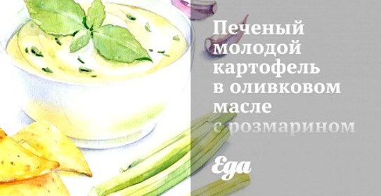 Печеный молодой картофель в оливковом масле с розмарином