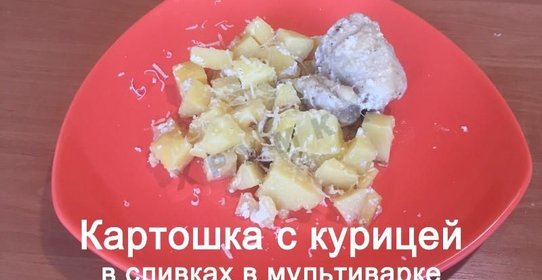 Картошка с курицей в сливках в мультиварке