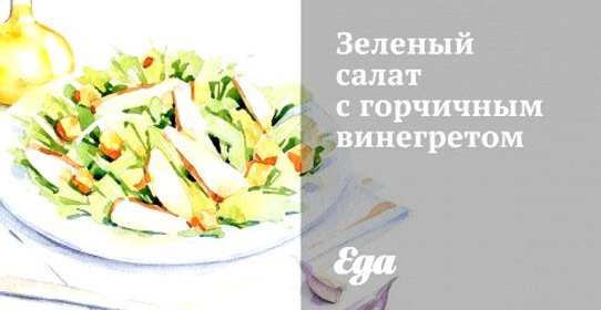 Зеленый салат с горчичным винегретом