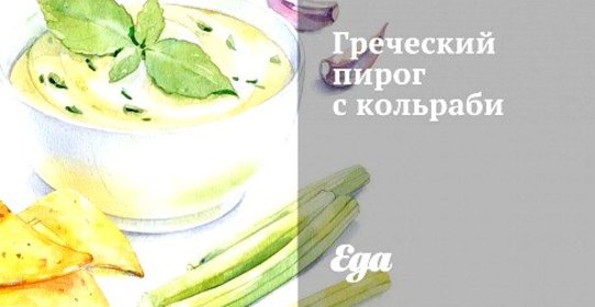 Греческий пирог с кольраби