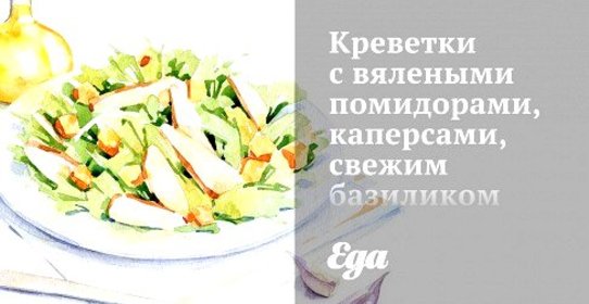Креветки с вялеными помидорами, каперсами, свежим базиликом и обжаренными кедровыми орешками
