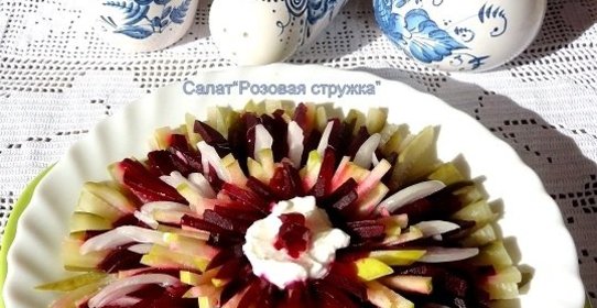 Салат Розовая стружка