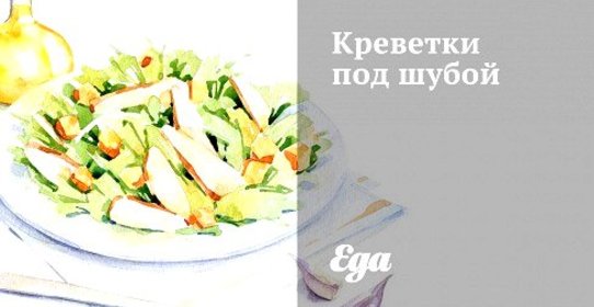 Креветки под шубой