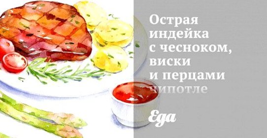 Острая индейка с чесноком, виски и перцами чипотле
