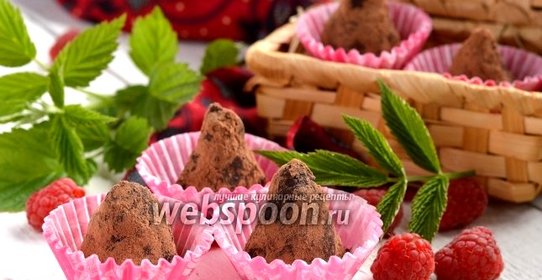 Малиновые трюфели