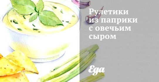 Рулетики из паприки с овечьим сыром