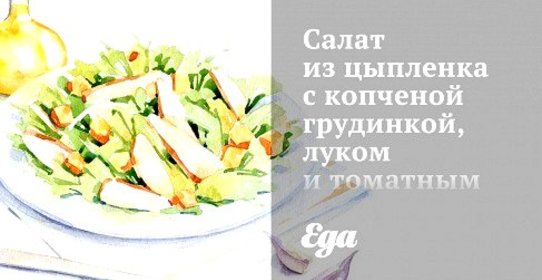 Салат из цыпленка с копченой грудинкой, луком и томатным соусом