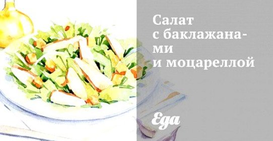 Салат с баклажанами и моцареллой