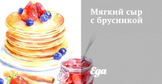 Мягкий сыр с брусникой