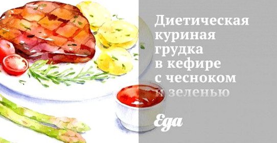 Диетическая куриная грудка в кефире с чесноком и зеленью