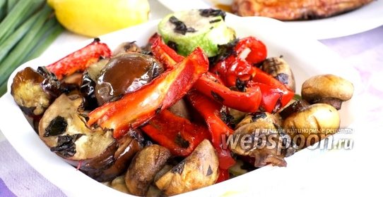 Запечённые овощи