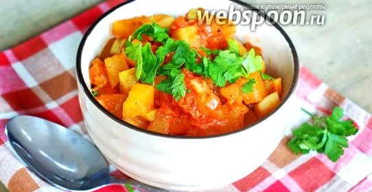 Овощное рагу с тыквой