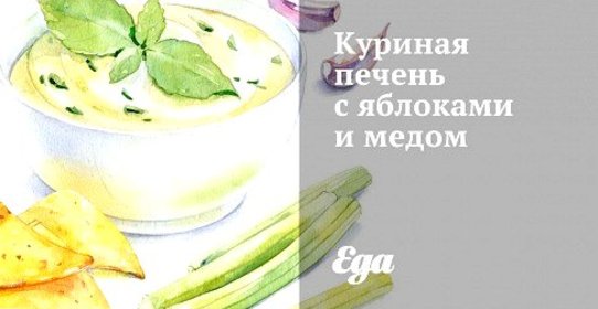 Куриная печень с яблоками и медом