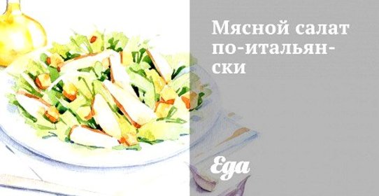 Мясной салат по‑итальянски